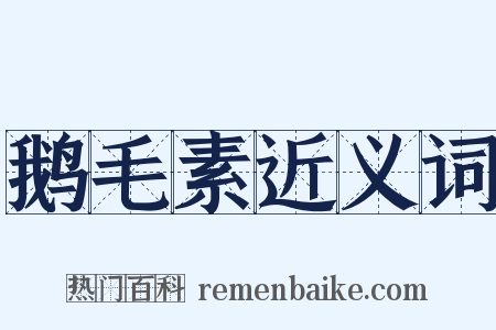 鹅毛素近义词是什么意思的图片